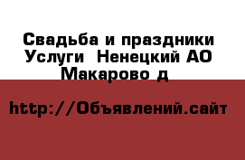 Свадьба и праздники Услуги. Ненецкий АО,Макарово д.